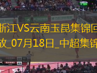 07月18日中超第17轮浙江vs云南玉昆进球