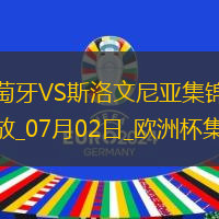 07月02日欧洲杯1/8决赛葡萄牙vs斯洛文尼亚精彩片段