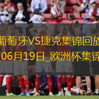 逆转绝杀！欧洲杯-葡萄牙2-1捷克孔塞桑补时绝杀C罗造险+失单刀