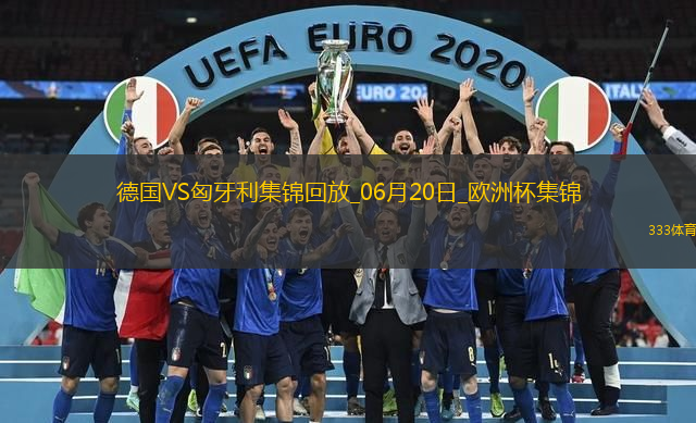 欧洲杯-德国2-0匈牙利取两连胜提前出线京多安传射穆西亚拉破门