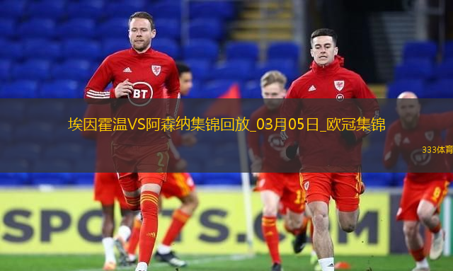 03月05日欧冠1/8决赛首回合埃因霍温vs阿森纳进球视频