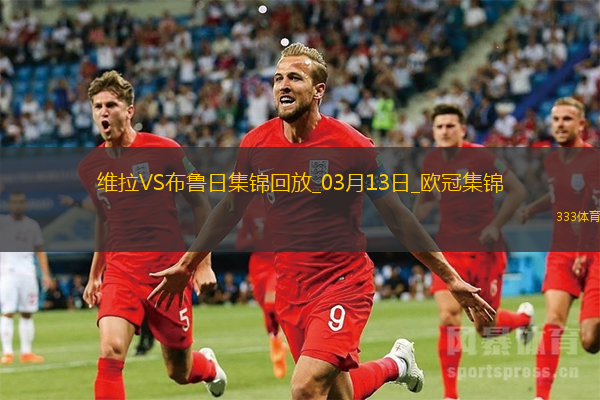 战巴黎！维拉3-0总比分6-1布鲁日进8强阿森西奥双响拉什福德助攻