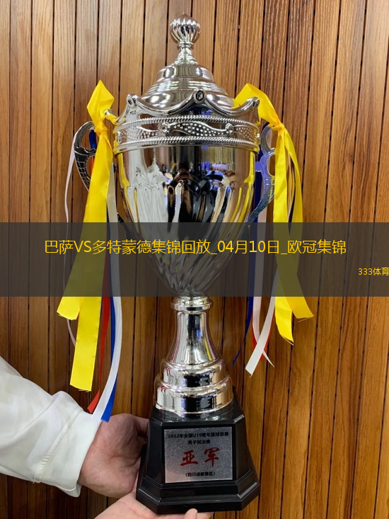 04月10日欧冠1/4决赛首回合巴塞罗那vs多特蒙德进球视频
