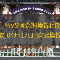 04月17日欧冠1/4决赛次回合皇家马德里vs阿森纳精彩片段