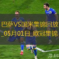 05月01日欧冠半决赛首回合巴塞罗那vs国际米兰进球视频