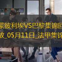 法甲-G-拉莫斯帽子戏法巴黎4-1蒙彼利埃近四轮首胜