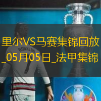 法甲-古伊里破门门将鲁利送大礼马赛客场1-1里尔