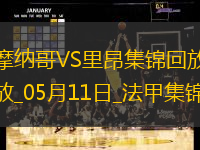 法甲-南野拓实破门扎卡里亚建功摩纳哥2-0里昂锁定欧冠资格