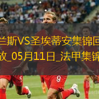 法甲-塔迪厄闪击卡多纳破门圣埃蒂安2-0兰斯仍居倒数第二