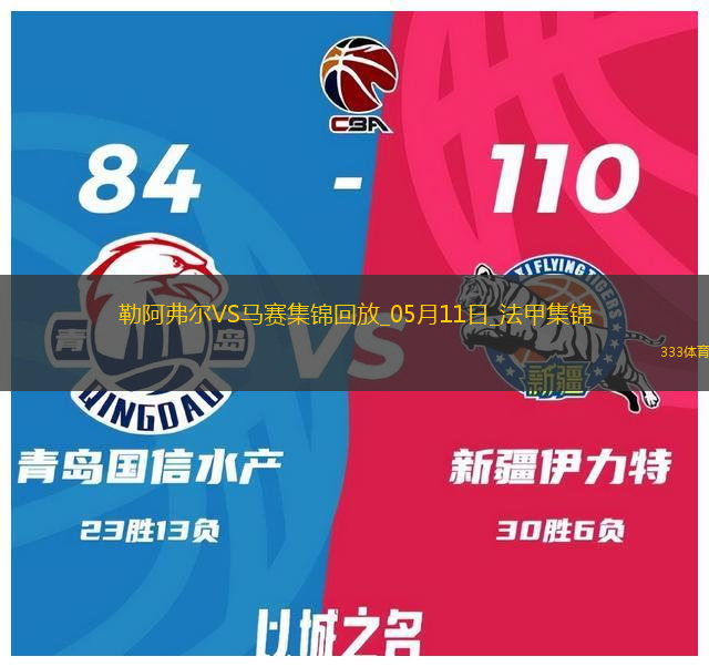 法甲-格林伍德内切世界波古伊里双响马赛3-1勒阿弗尔锁定欧冠席位
