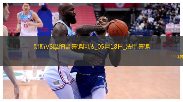 法甲-埃纳奥伊双响扎鲁里破门朗斯4-0大胜十人摩纳哥