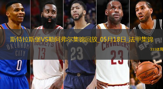 法甲-图雷双响+补时读秒点杀勒阿弗尔3-2斯特拉斯堡保级