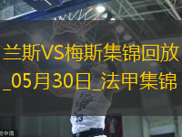 法甲升降附加赛-以下克上！梅斯加时赛3-1兰斯成功升法甲