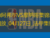 法甲-比雷斯破门扳平摩纳哥1-1勒阿弗尔