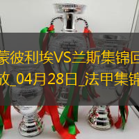 法甲-双方互交白卷蒙彼利埃0-0闷平兰斯