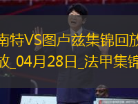 法甲-埃乔马染红南特0-0十人图卢兹