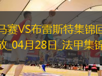 法甲-格林伍德破门古伊里戴帽+惊艳倒钩破门马赛4-1布雷斯特