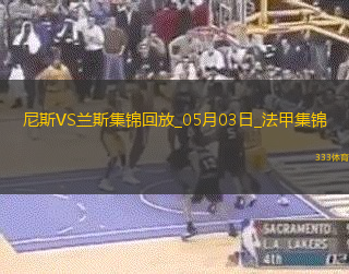 法甲-桑松攻入全场唯一进球尼斯1-0小胜兰斯