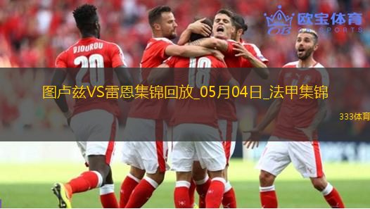法甲-扬-博霍破门冬纳姆建功图卢兹2-1雷恩