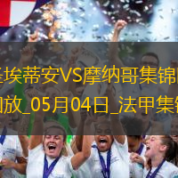 法甲-阿克利乌舍传射巴洛贡破门摩纳哥客场3-1圣埃蒂安