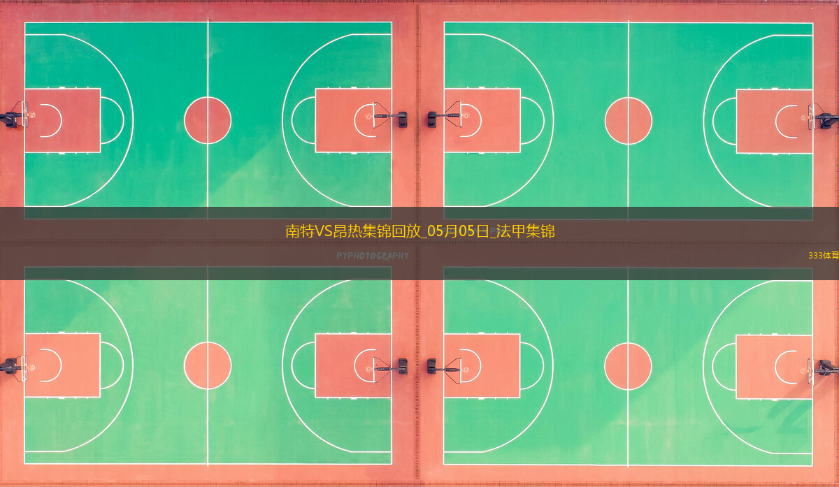 法甲-阿列维纳破门制胜昂热客场1-0南特