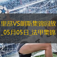 法甲-扎鲁里破门制胜朗斯客场2-1胜里昂