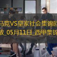 西甲-索尔洛特4分钟3球+半场大四喜马竞4-0皇家社会稳居第三