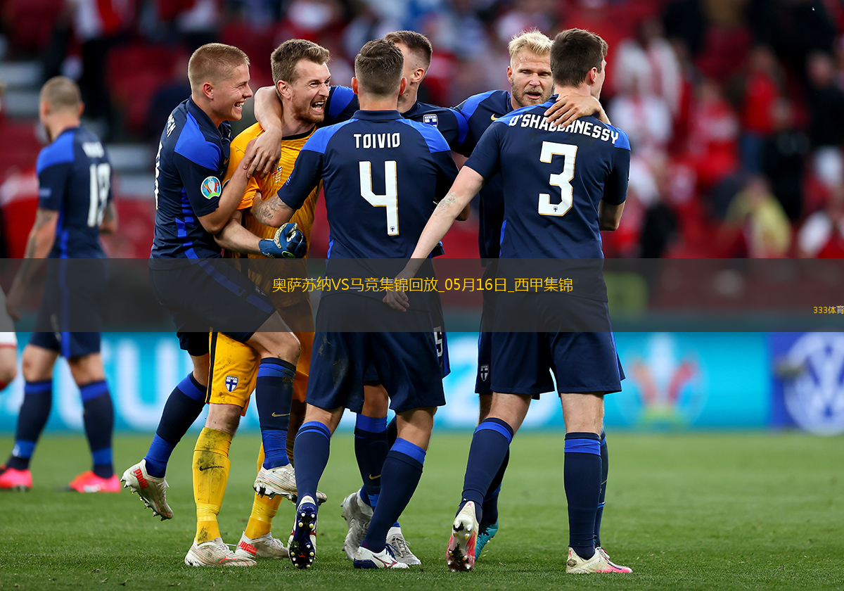 仍居第三！马竞0-2奥萨苏纳客场3轮不胜马竞丢2头球巴里奥斯伤退