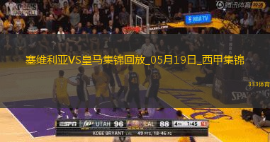 05月19日西甲第37轮塞维利亚vs皇家马德里精彩片段