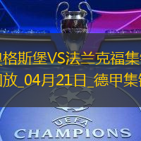德甲-双方均无建树奥格斯堡0-0闷平法兰克福
