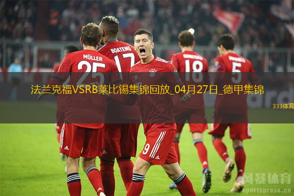 德甲-克瑙夫双响埃基蒂克传射法兰克福4-0大胜十人莱比锡