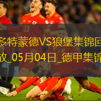 德甲-吉拉西阿德耶米双响多特4-0狼堡先赛升第四