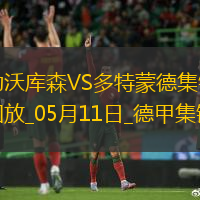 距欧冠区1分！多特4-2药厂取四连胜布兰特、阿德耶米互送传射