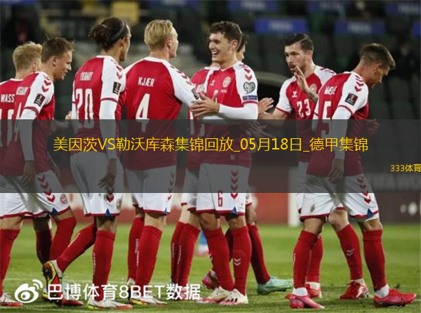 德甲-希克造点+梅开二度勒沃库森2-2战平美因茨