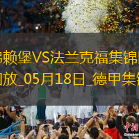 德甲-克里斯滕森破门斯希里建功法兰克福3-1弗赖堡进欧冠正赛