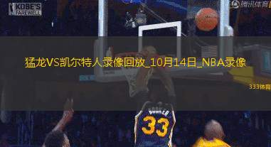 NBA季前赛猛龙111-115凯尔特人