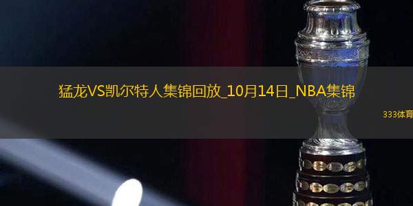 10月14日NBA季前赛猛龙-凯尔特人精彩镜头