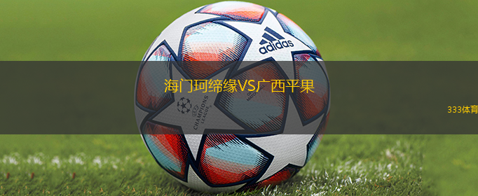海门珂缔缘VS广西平果