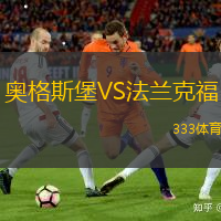 奥格斯堡VS法兰克福