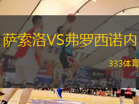萨索洛VS弗罗西诺内