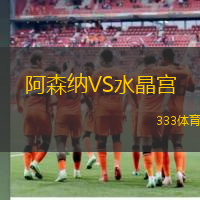 阿森纳VS水晶宫
