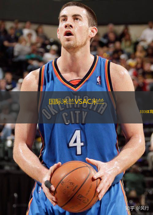 国际米兰VSAC米兰