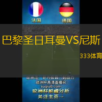 巴黎圣日耳曼VS尼斯