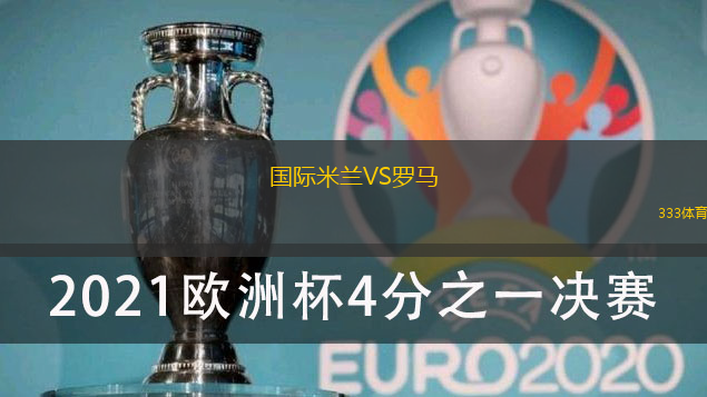 国际米兰VS罗马