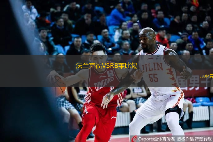 法兰克福VSRB莱比锡