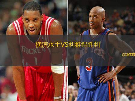 横滨水手VS利雅得胜利