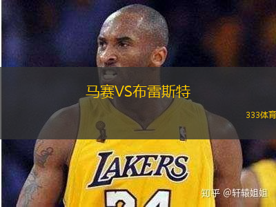 马赛VS布雷斯特