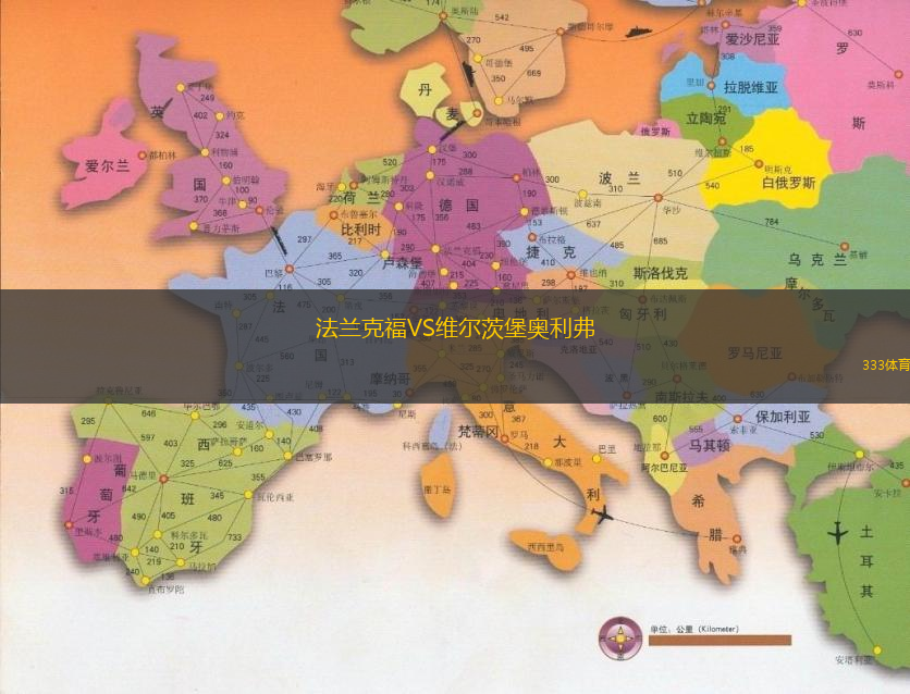 法兰克福VS维尔茨堡奥利弗