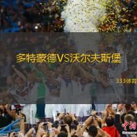 多特蒙德VS沃尔夫斯堡