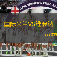 国际米兰VS维罗纳